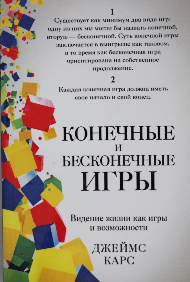 Конечные и бесконечные игры • Джеймс Карс | Купить книгу в Фантазёры.рф |  ISBN: 978-5-386-10726-0